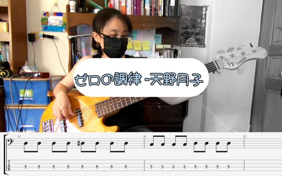 [图]【天野月子】ゼロの調律 - 零～月蝕の仮面～Bass Cover