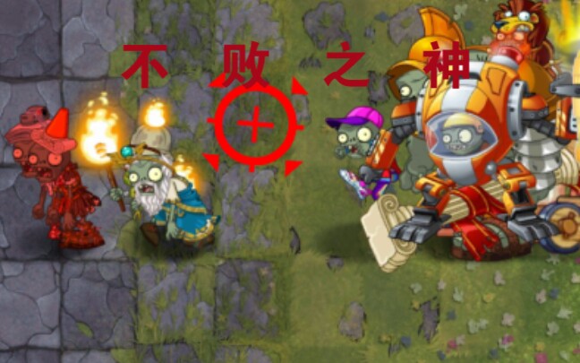 [图]【PVZ2】不败之神