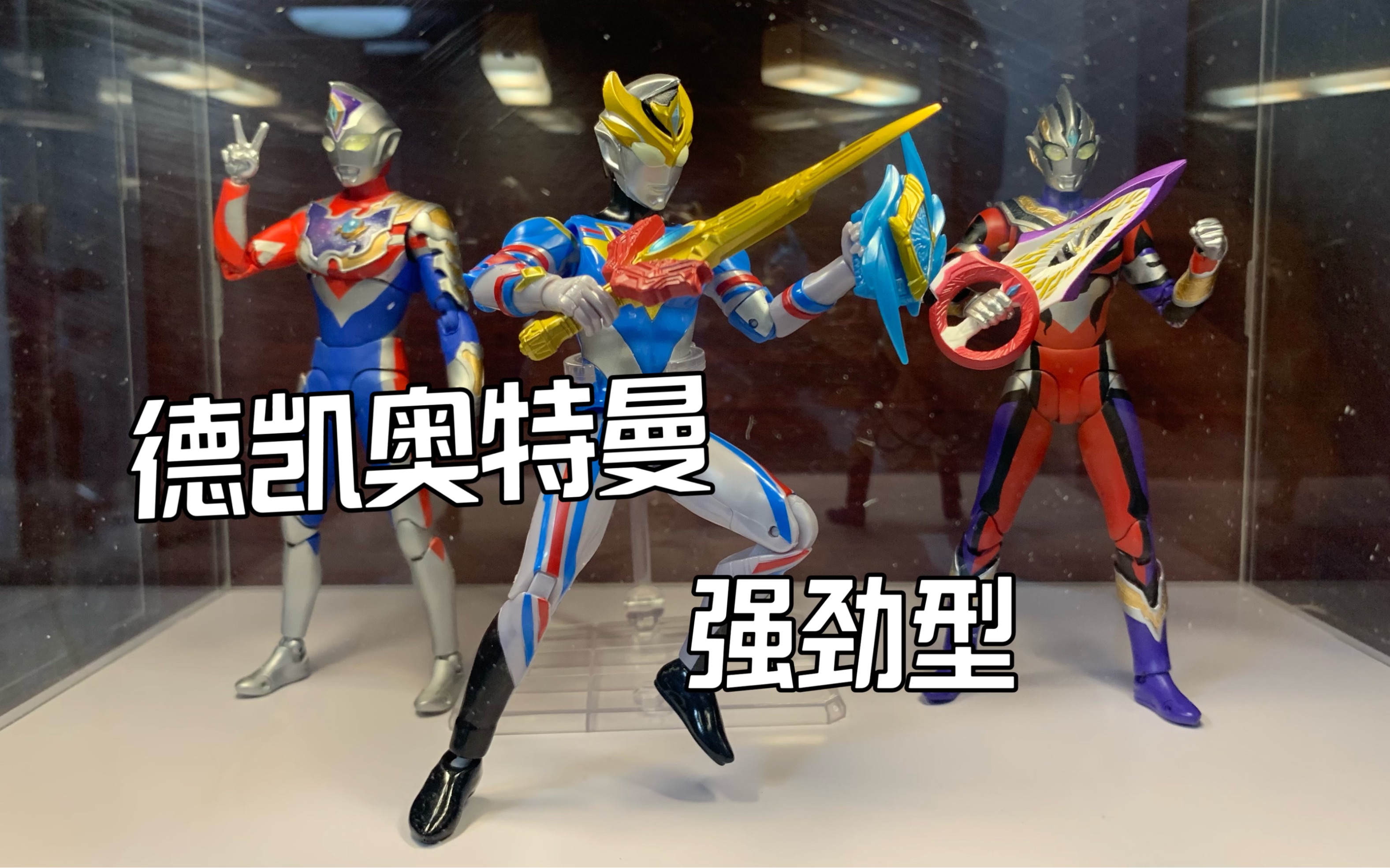 【万代ultraaction figure】德凯奥特曼 强劲型 开箱视频