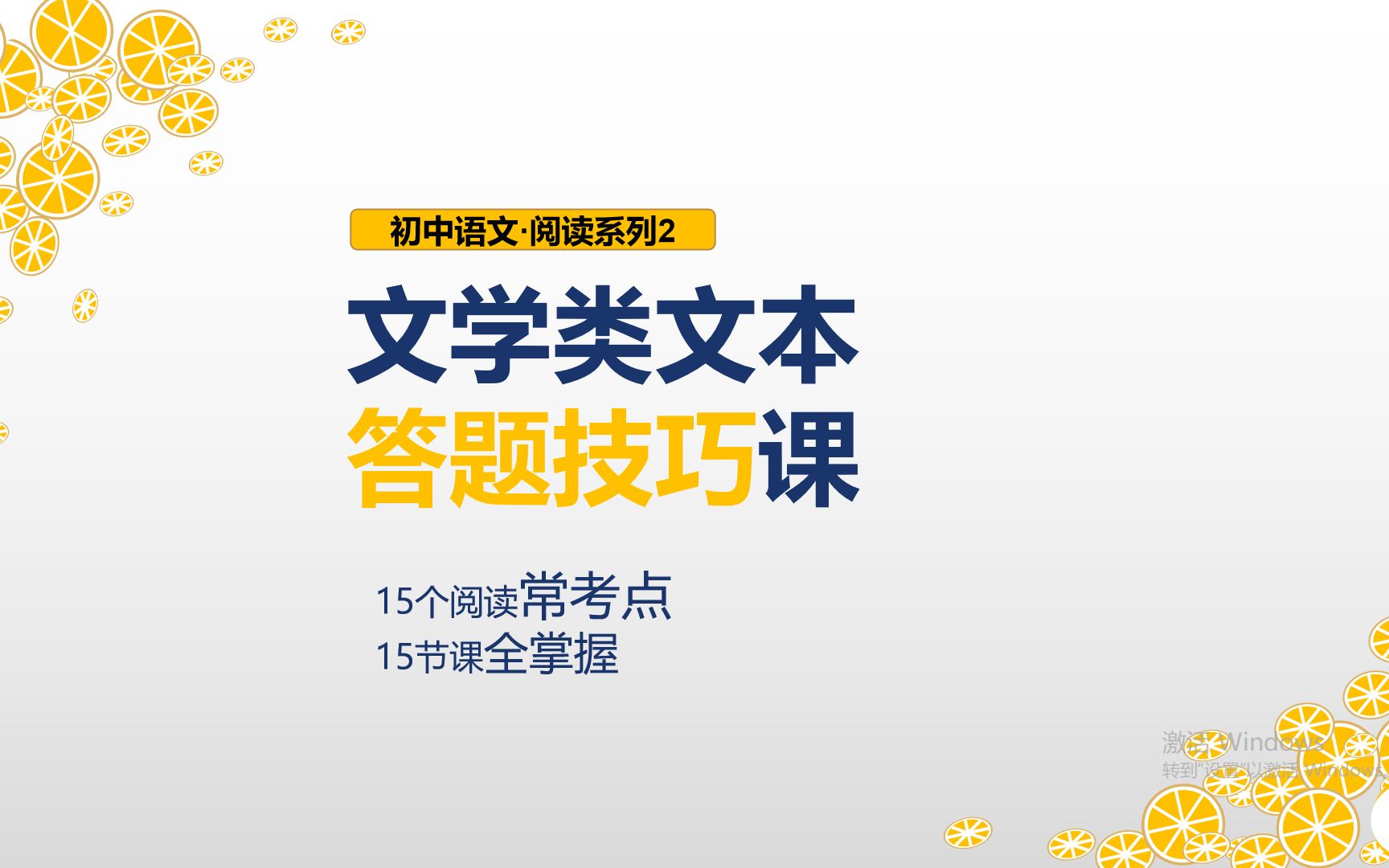 初中语文阅读系列2:中考文学类文本阅读15个常考点答题技巧 00 课程介绍与知识储备哔哩哔哩bilibili