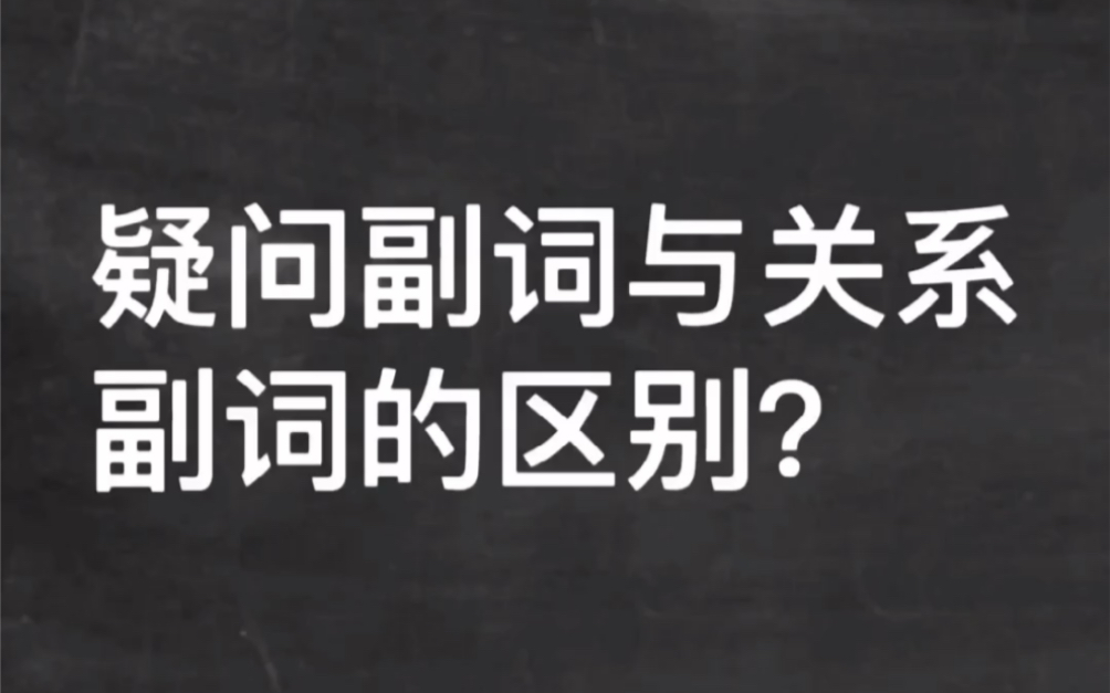 疑问副词与关系副词的区别哔哩哔哩bilibili