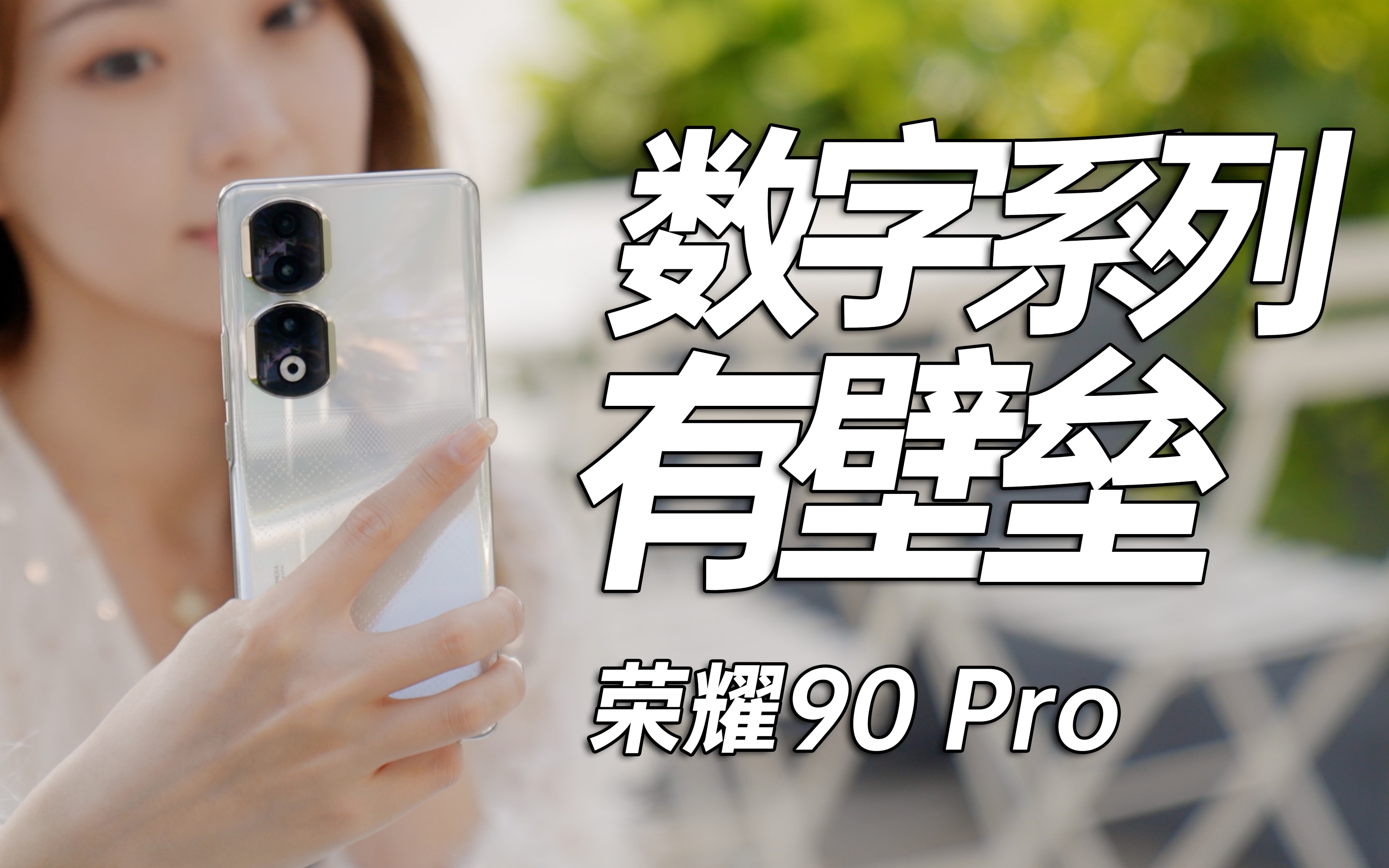 荣耀把数字系列做到了有壁垒？荣耀90 Pro 测评 - 哔哩哔哩