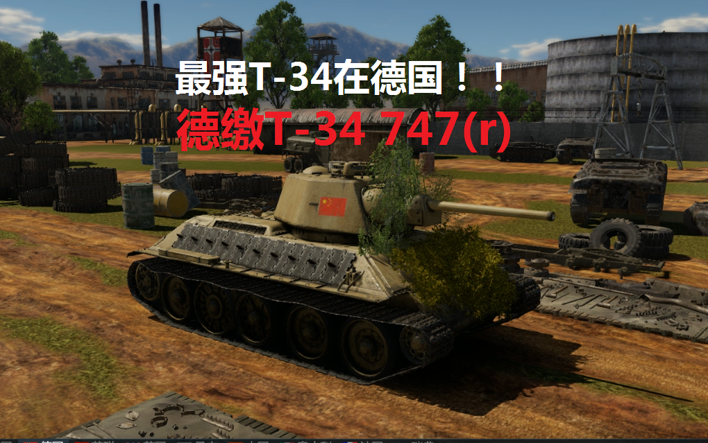 战争雷霆62期德缴t34747r