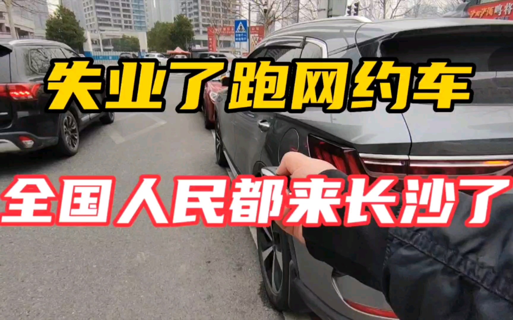 失业跑网约车96,全国人民都来长沙了哔哩哔哩bilibili