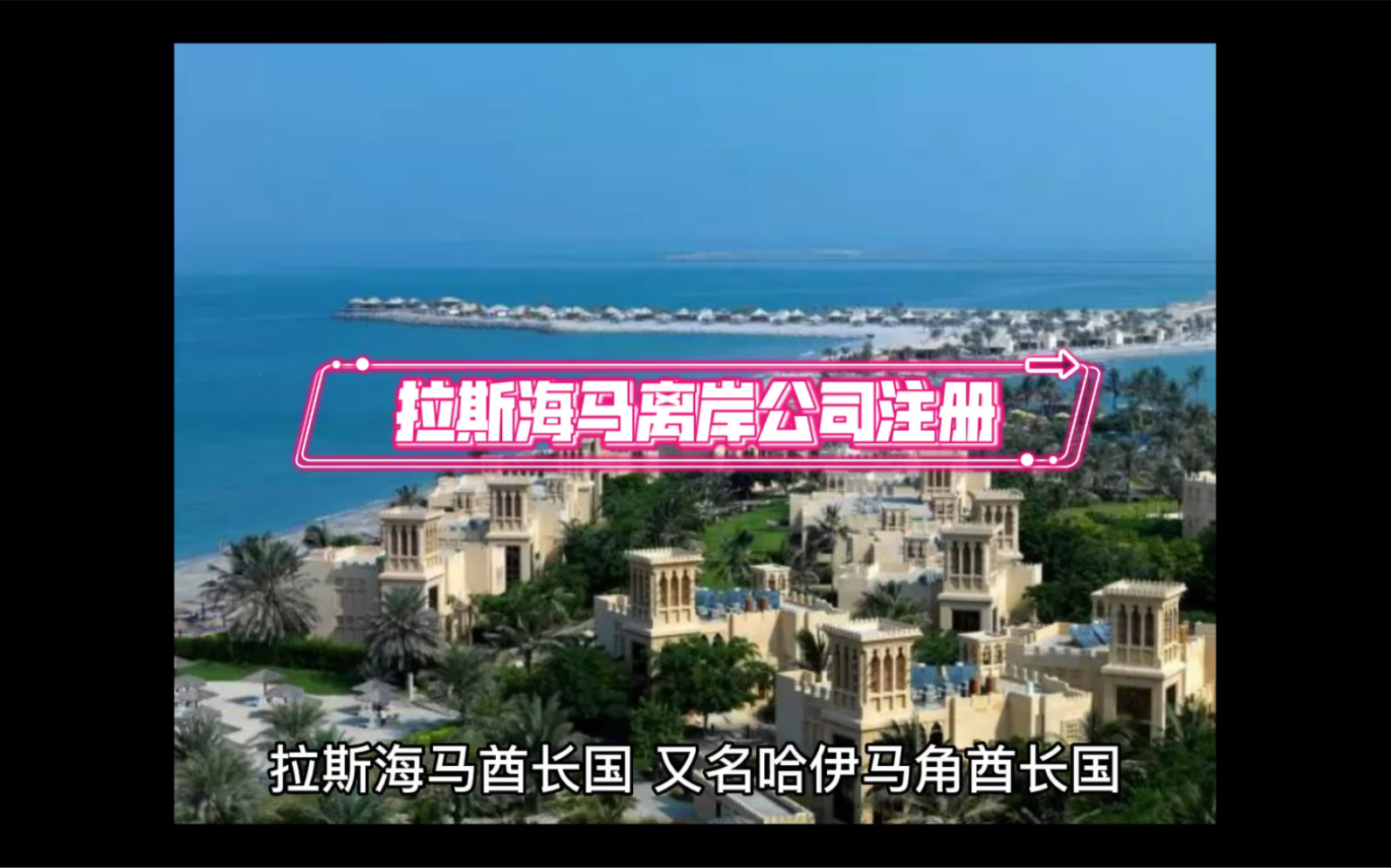 拉斯海马离岸公司注册详情哔哩哔哩bilibili