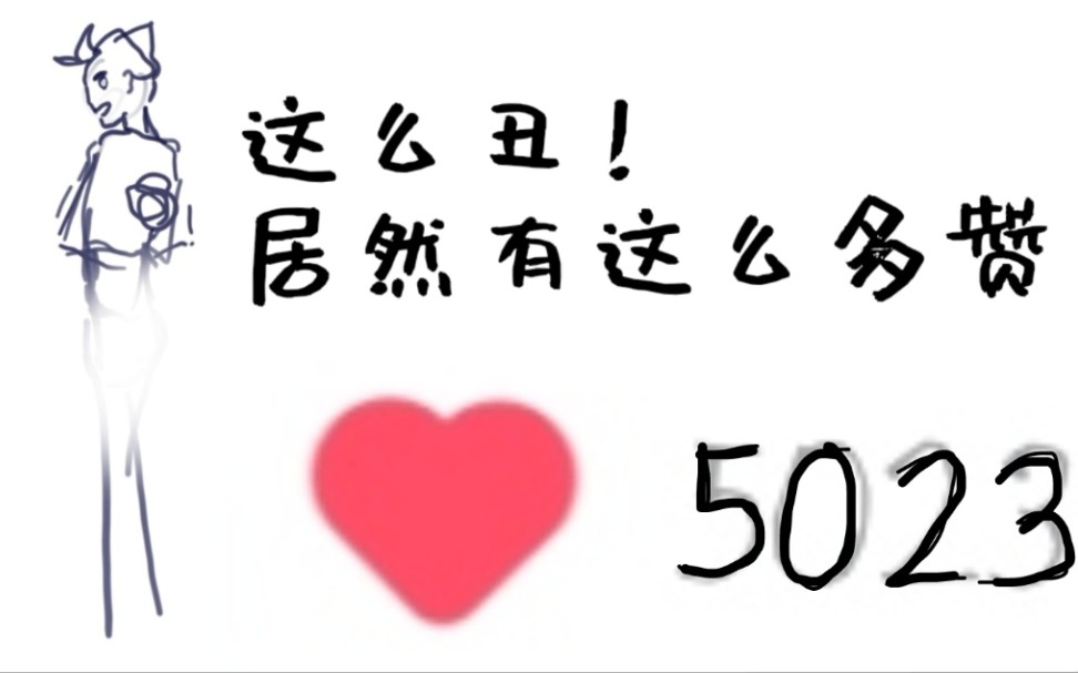 来看我怎么画能在画世界骗到5000赞!!哔哩哔哩bilibili