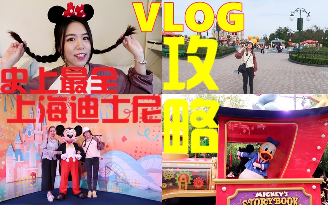 VLOG|史上最全上海迪士尼游玩攻略+游记哔哩哔哩bilibili