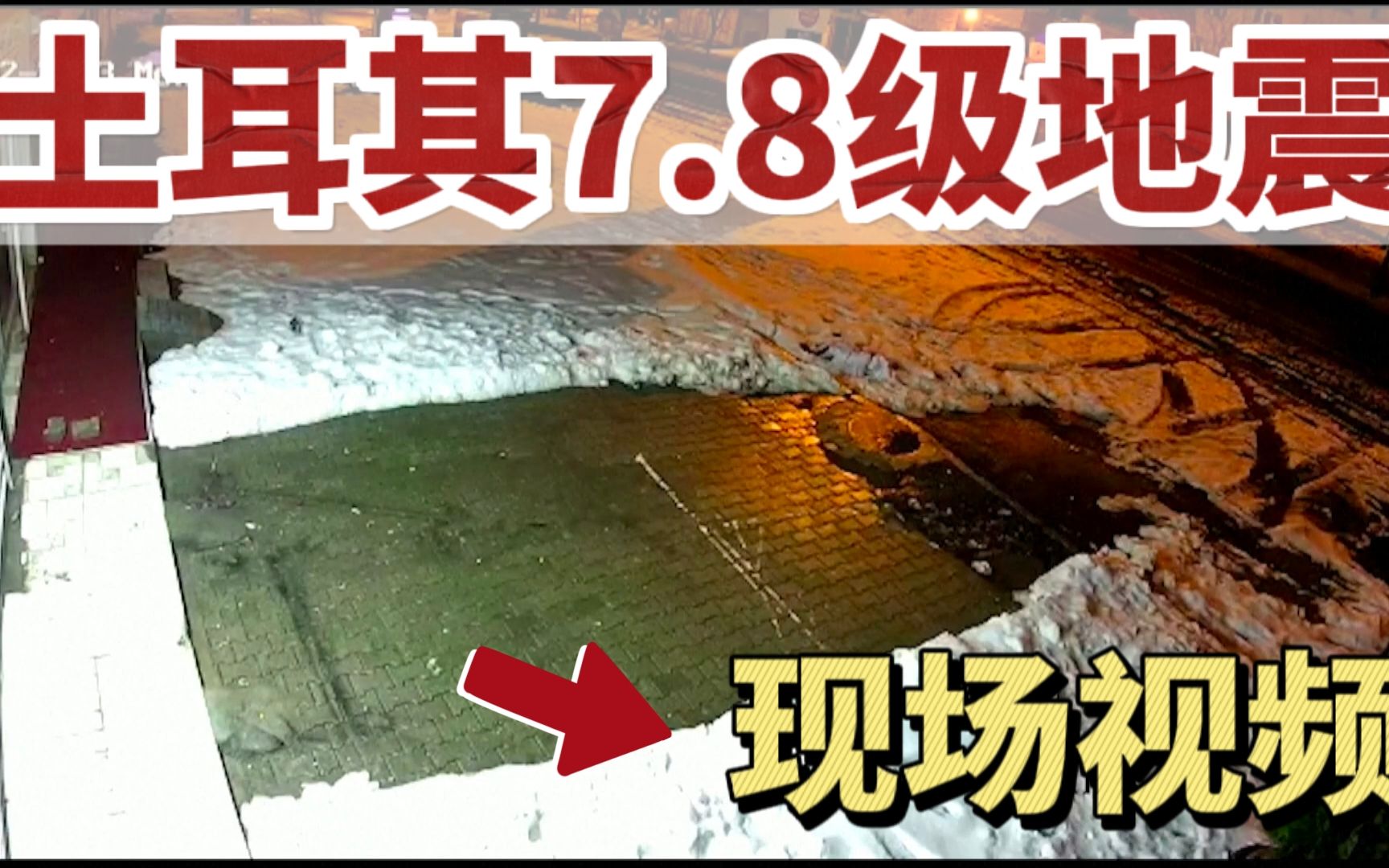 土耳其7.8级“地震”现场视频曝光,晃动不断哔哩哔哩bilibili