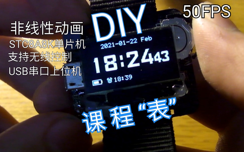 [图][STC8单片机]把课程表装进手表