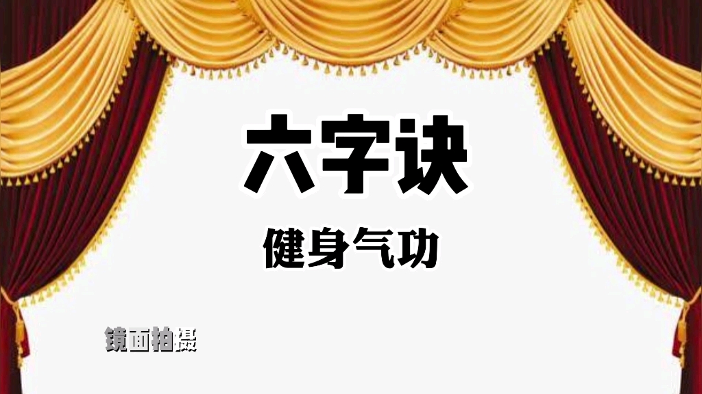 [图]传承千年孙思邈养生功法《六字诀》全套演示 调理脏腑益寿延年