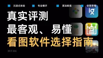 Download Video: 【专业横评】5款软件对比横评，谁才是看图软件天花板？