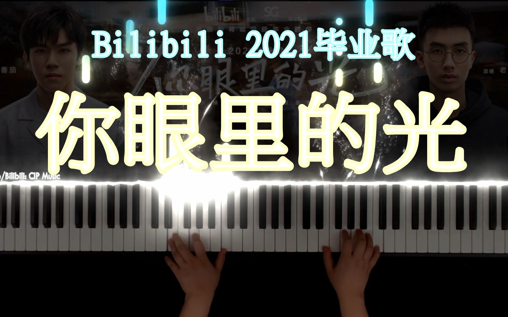 [图]【钢琴】《你眼里的光》B站2021毕业歌