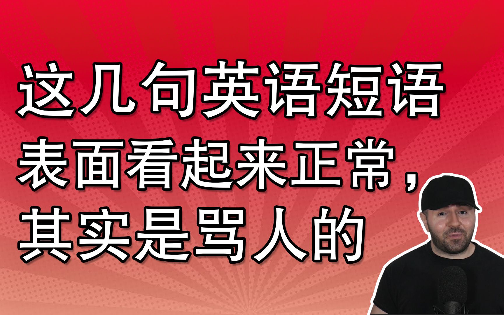 这几句英语短语表面看起来正常,其实是骂人的哔哩哔哩bilibili