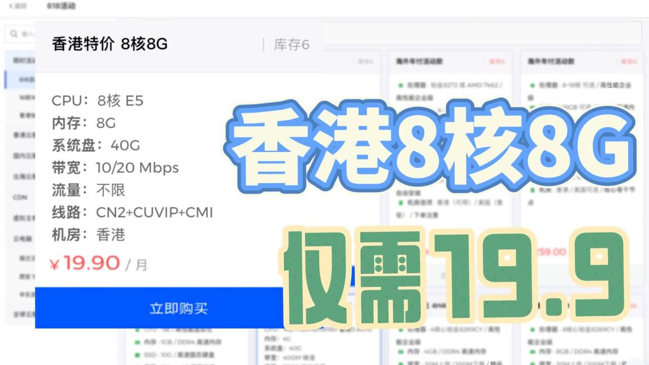 凌晨偷偷上架,香港8核8G服务器进行19.9元!!!