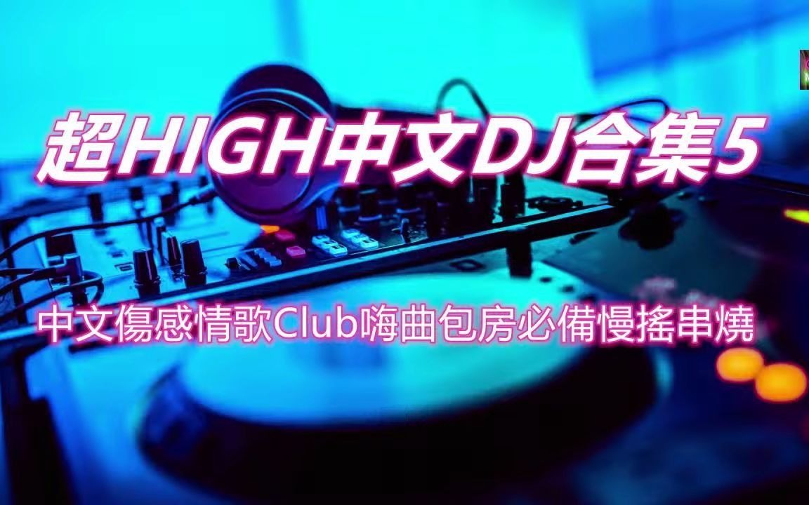 [图]中文傷感情歌Club嗨曲包房必備慢搖串燒