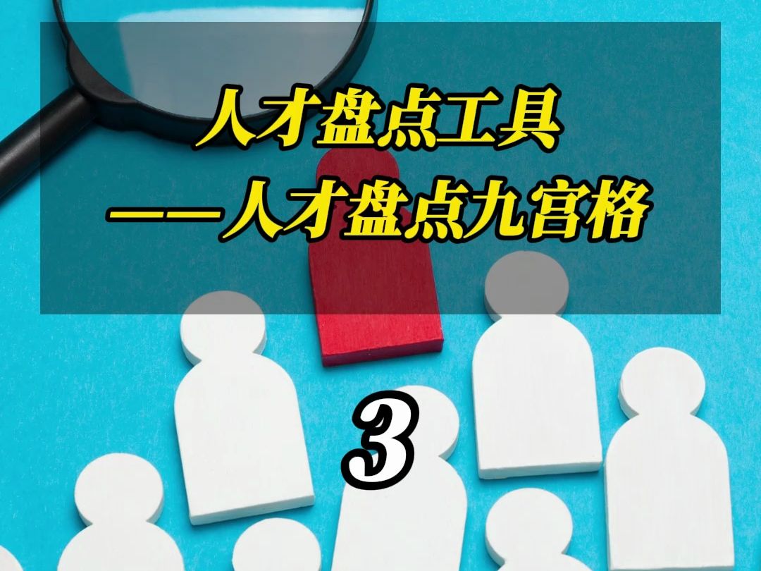 人才盘点工具人才盘点九宫格哔哩哔哩bilibili