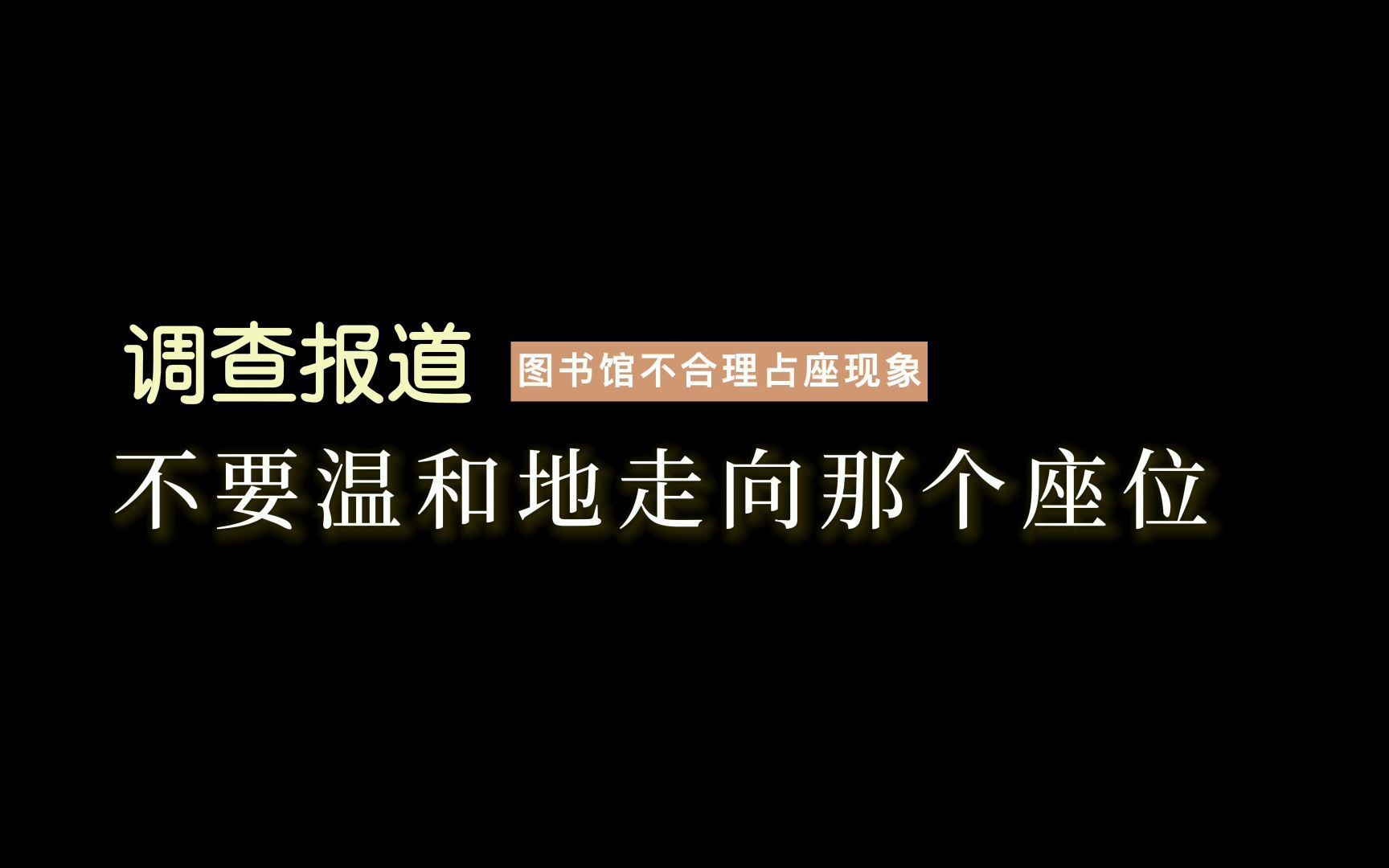 [图]2021新闻学调查报道 图书馆不合理占座现象