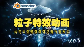 Video herunterladen: 粒子特效！blender插件 Omega Particle Fx 3.0 粒子特效爆炸闪电蜡烛火焰花瓣灰尘气泡