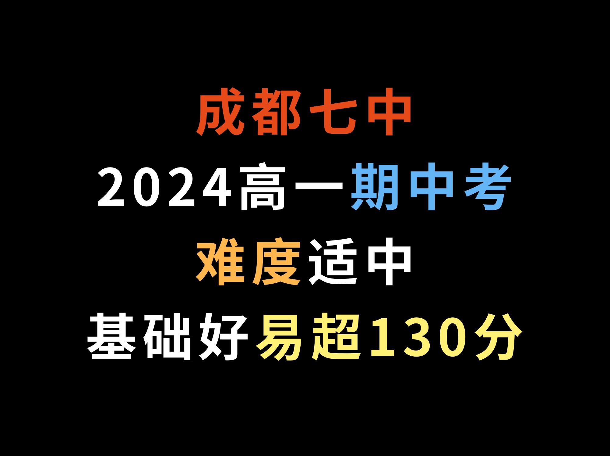 成都七中2024高一期中考,难度适中,基础好易超130分哔哩哔哩bilibili