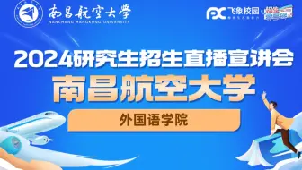 2024南昌航空大学外国语学院研招直播回放