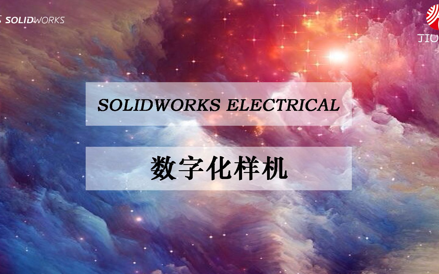 SW全数字化平台创建数字化样机哔哩哔哩bilibili