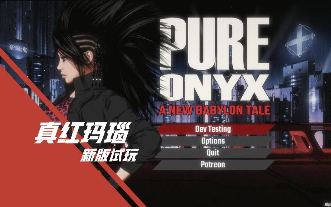 【Pure Onyx】真红玛瑙 新版试玩 打到第一个boss哔哩哔哩bilibili试玩