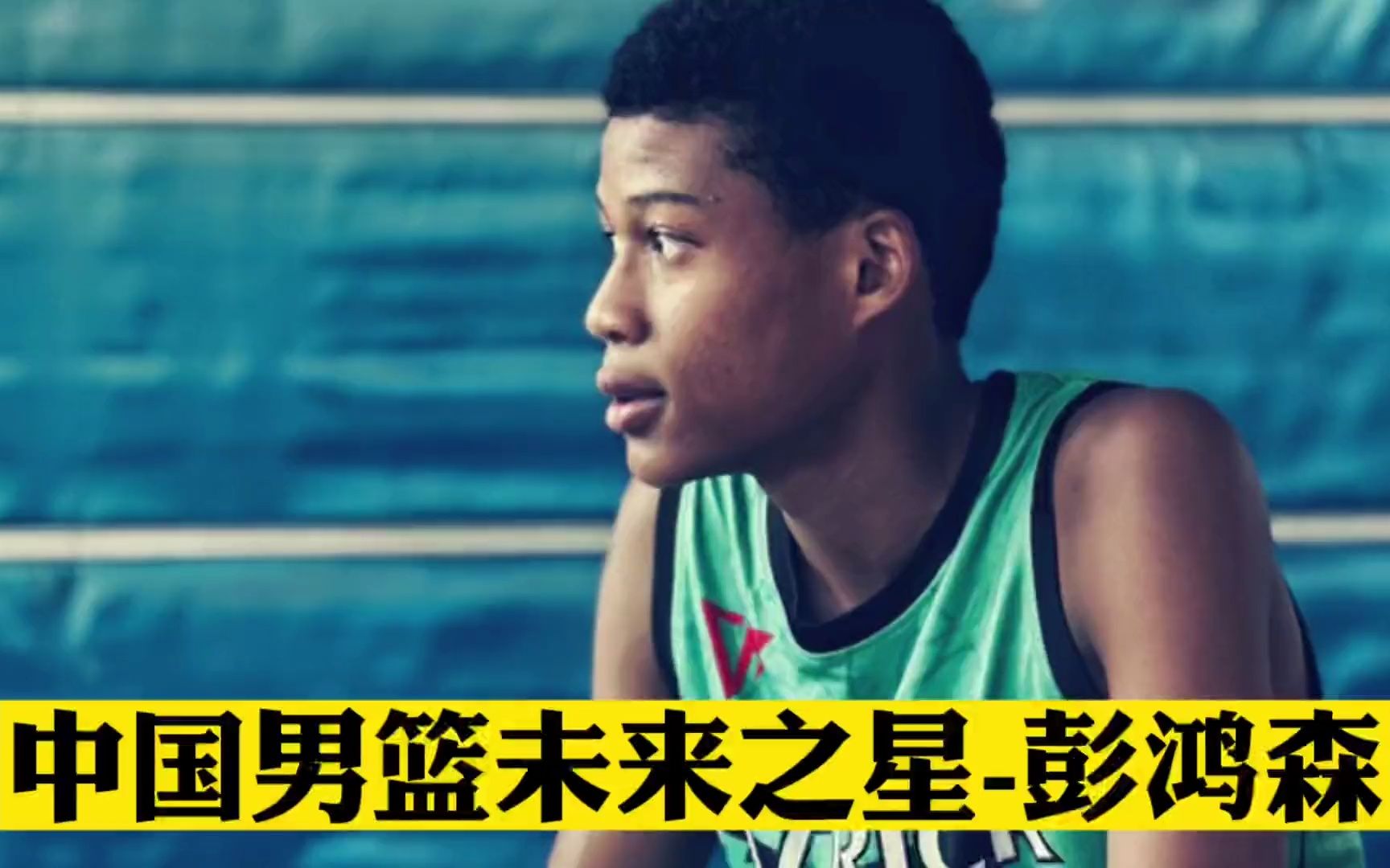 15岁的广东混血球员彭泓森,天赋异禀的他会是男篮的未来之星吗?
