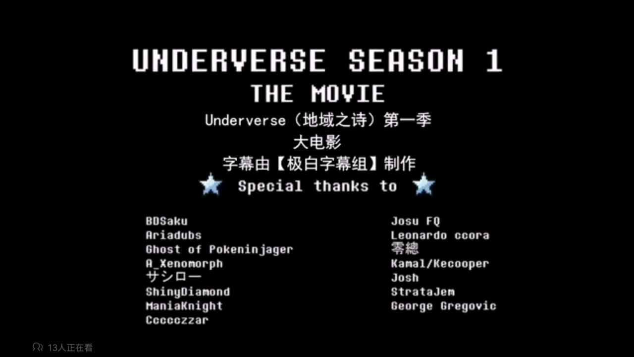 [图]（Underverse第一季大电影）        地域之诗         ！！！