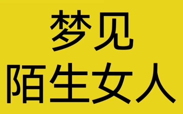 周公解梦梦见陌生女人哔哩哔哩bilibili