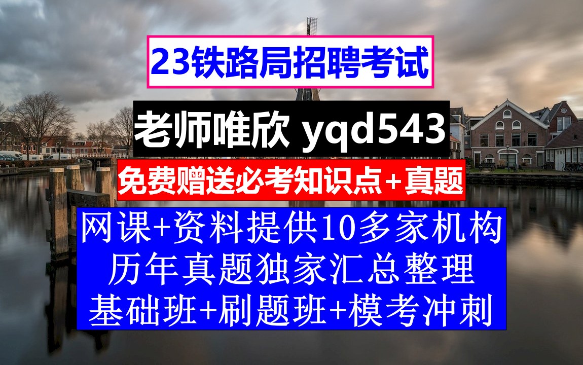 23铁路局招聘笔试面试,北京铁路局天津机务段电话,铁路招聘报名后多久笔试哔哩哔哩bilibili