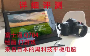 Télécharger la video: 富士通FUJITSU掌上电脑 Q704详细评测