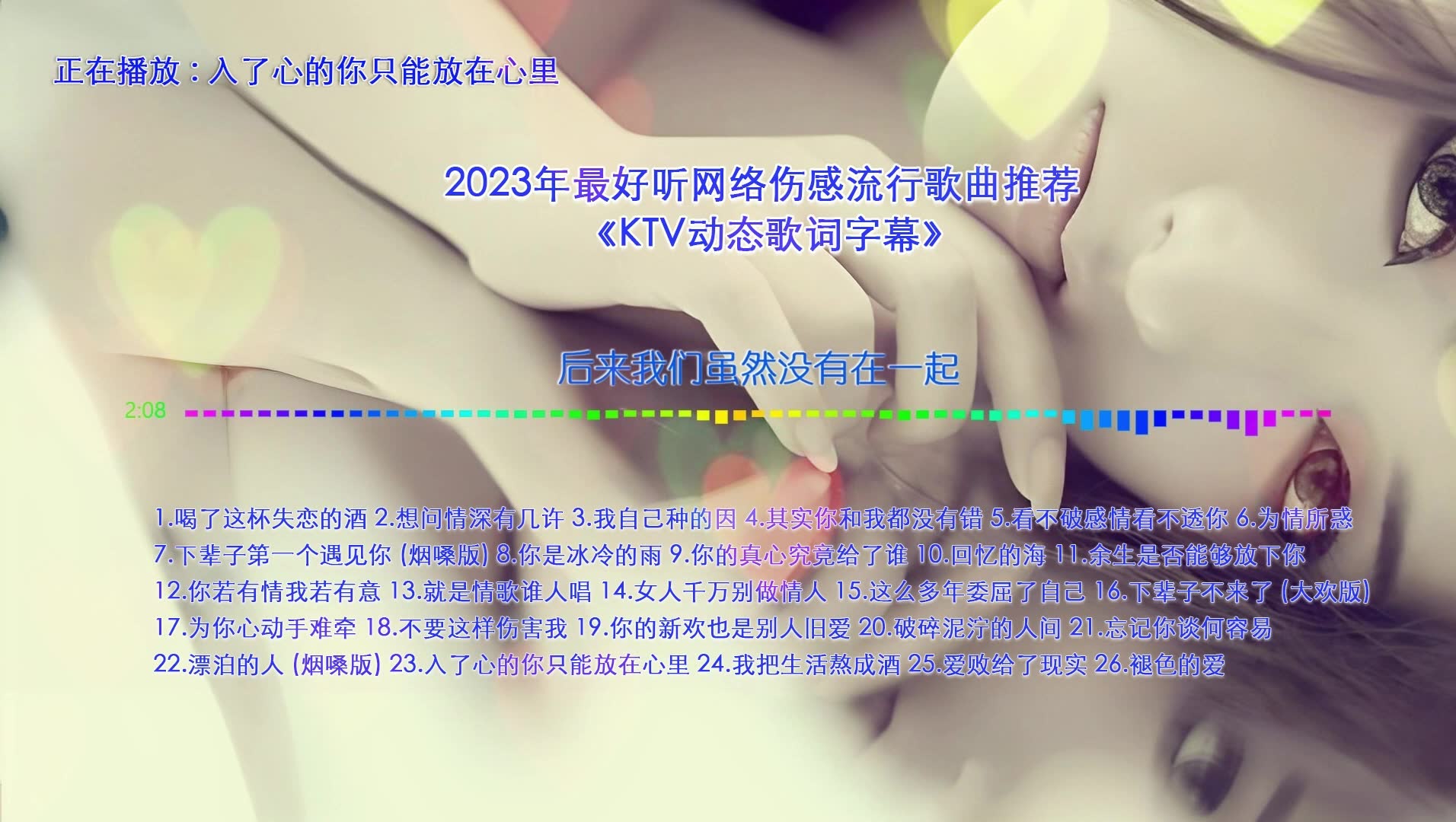 [图]2023年最好听网络伤感流行歌曲《入了心的你只能放在心里》【KTV字幕|动态歌词】【高音质无损音乐】