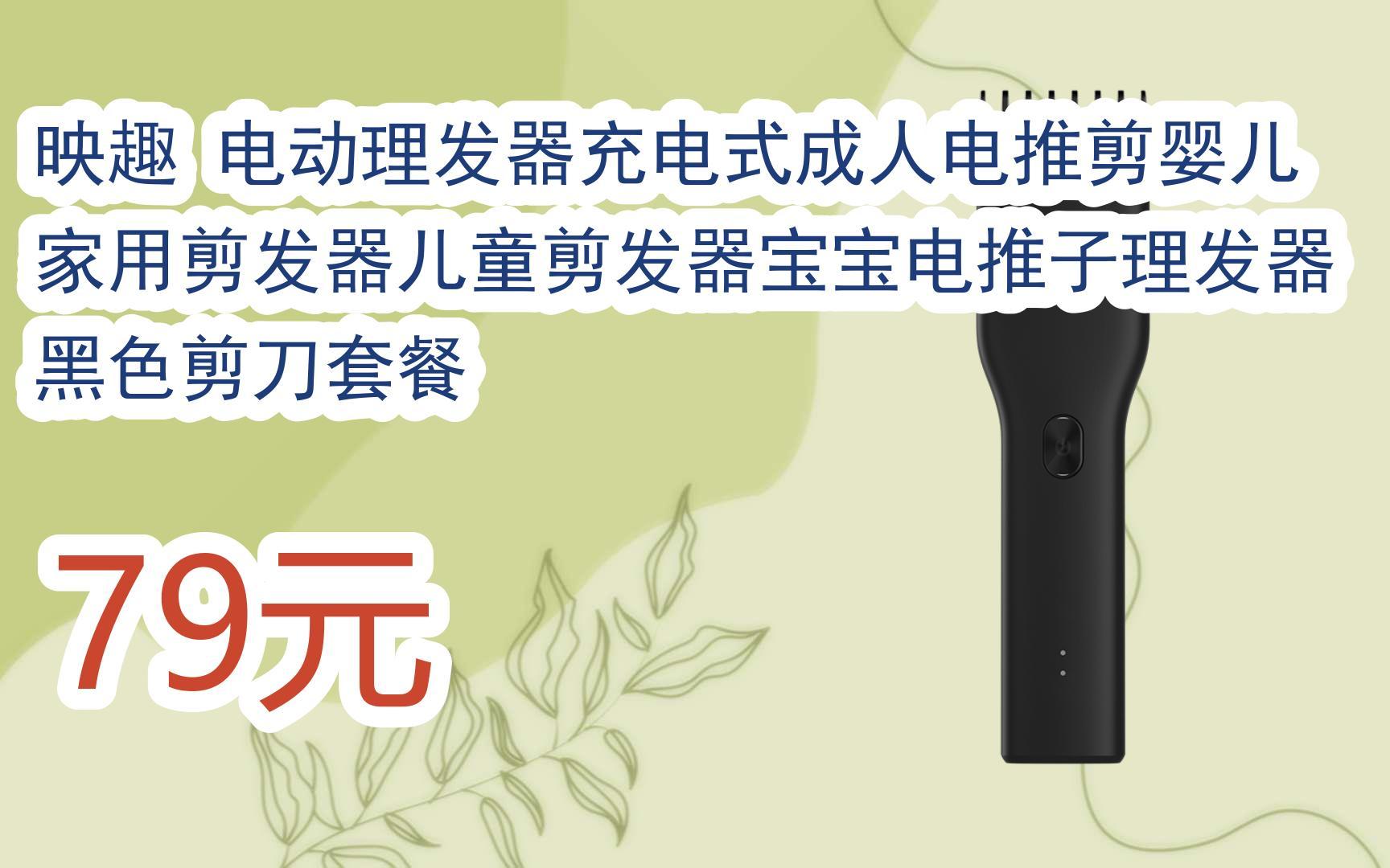 扫码开启【好价双十一】映趣 电动理发器充电式成人电推剪婴儿家用