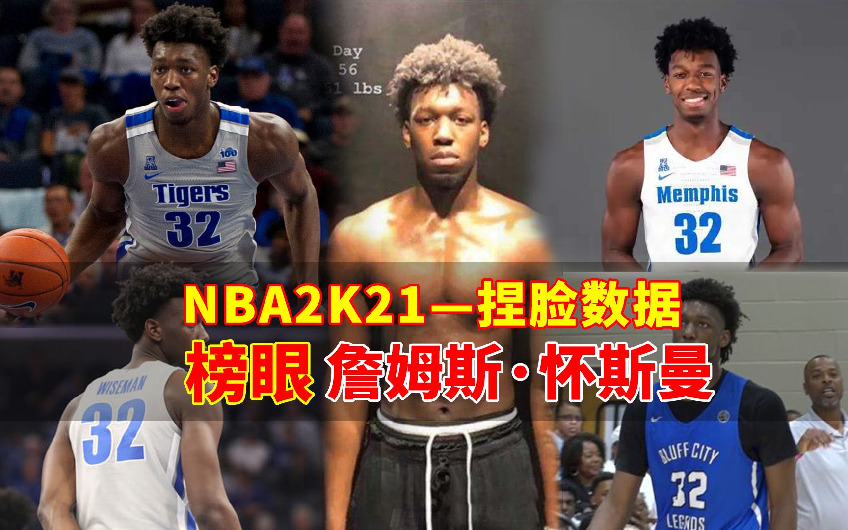 [图]NBA2K21榜眼詹姆斯怀斯曼捏脸数据 榜眼捏脸数据 怀斯曼捏脸数据 NBA2K21捏脸数据