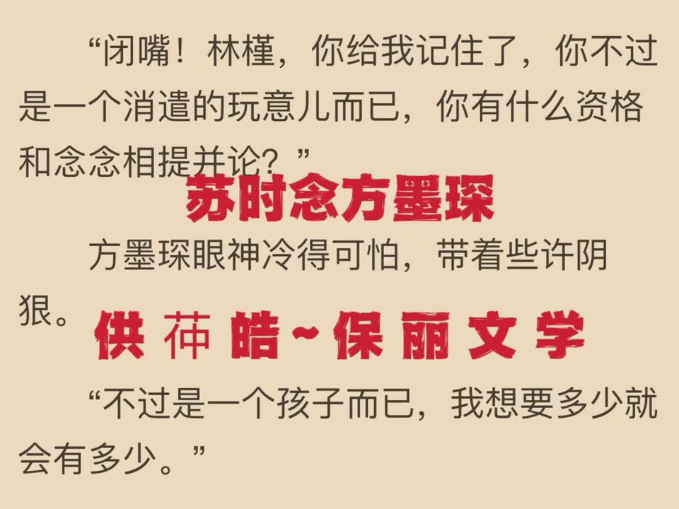 一口气读完《苏时念方墨琛》新上宝藏完结书荒爽文——苏时念方墨琛哔哩哔哩bilibili