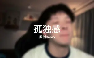 听完这首emo说唱《孤独感》，整个人都舒服惨！