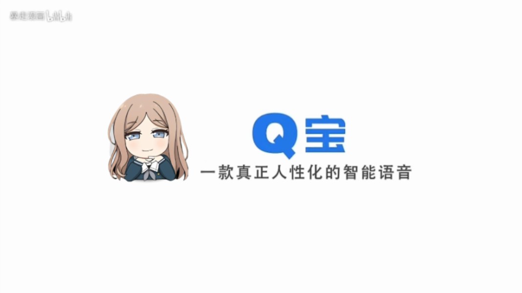 素宝,一款真正搞笑的智能语音哔哩哔哩bilibili