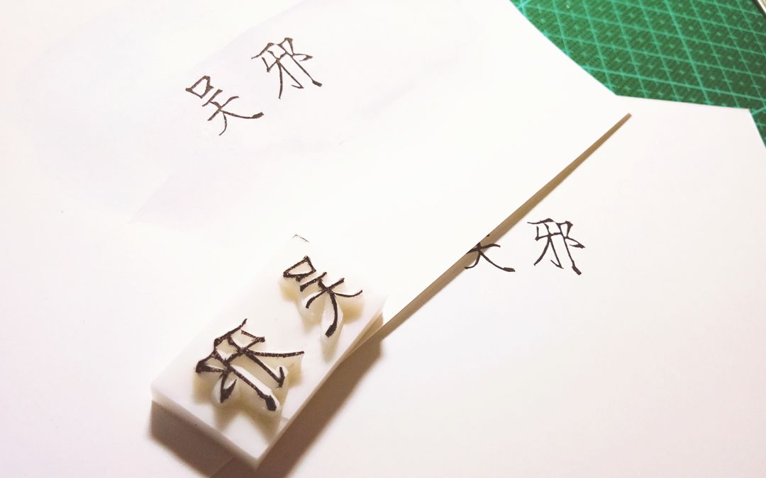 南木瘦金体第一次试刻吴邪