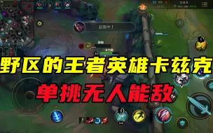 Télécharger la video: 英雄联盟手游：野区的王者英雄卡兹克，单挑无人能敌