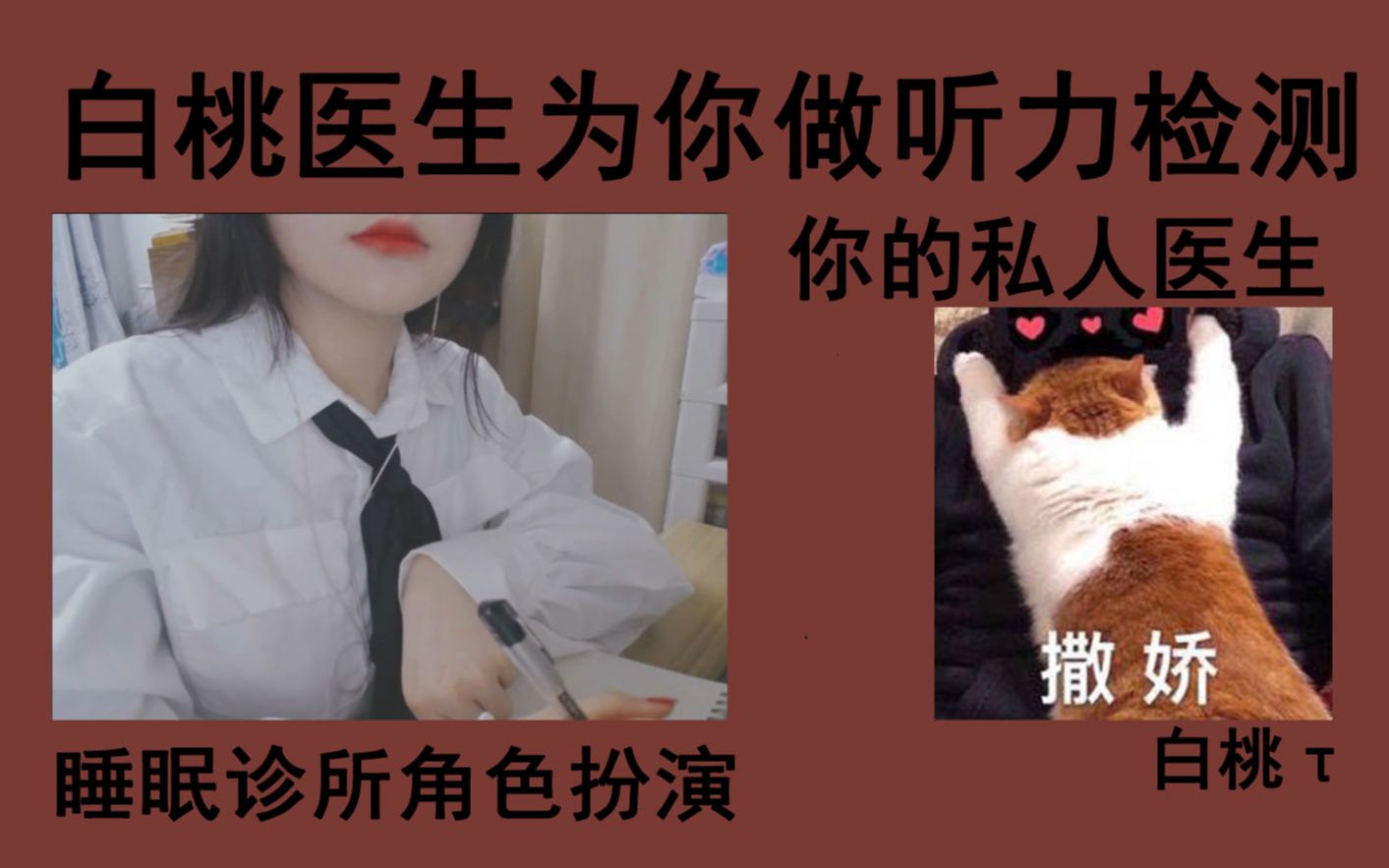 [图]白桃|中文哄睡你的私人医生为你做听力测试 睡眠诊所疗程定制 口腔音哄睡催眠助眠