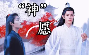 Download Video: 【肖战水仙】“神”愿大结局｜超神存在影VS不断觉醒羡