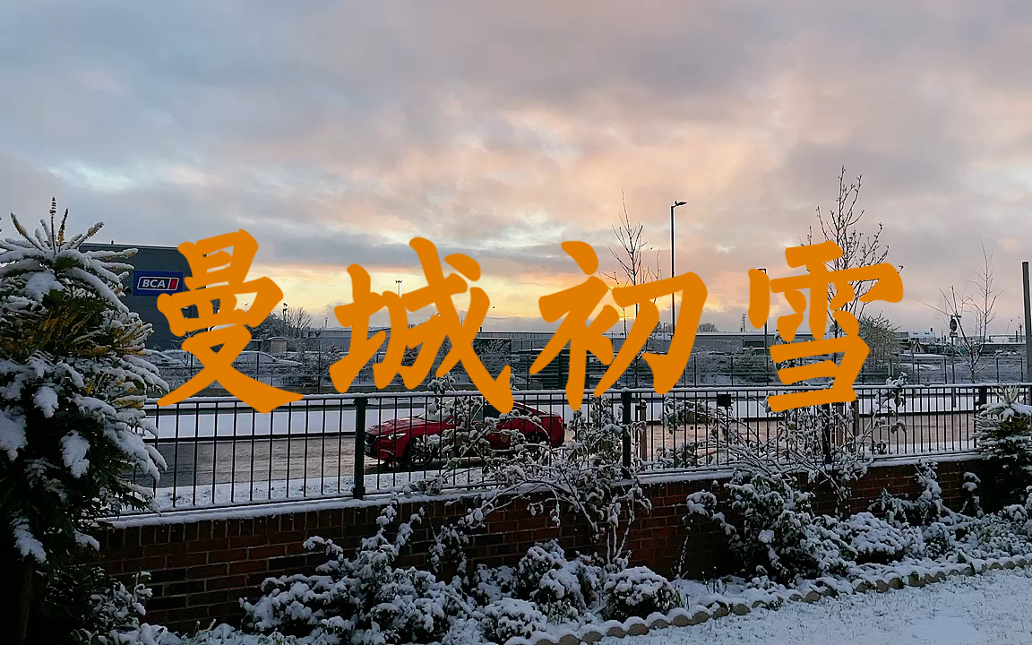 曼城初雪 云霄雪霁 彩彻区明哔哩哔哩bilibili