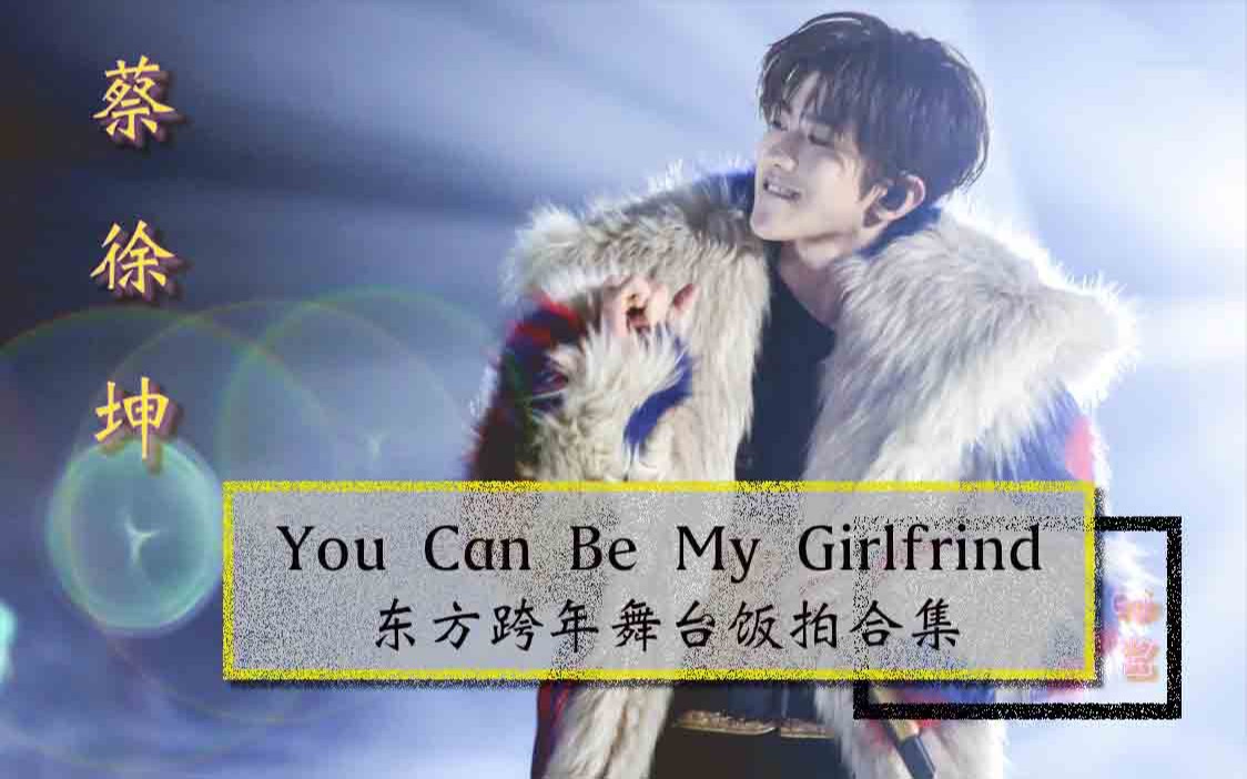 [图]蔡徐坤 《You Can Be My Girlfriend》20181231 东方卫视跨年晚会舞台饭拍合集 cr视频名称