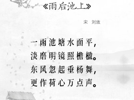古诗词鉴赏～雨后池上