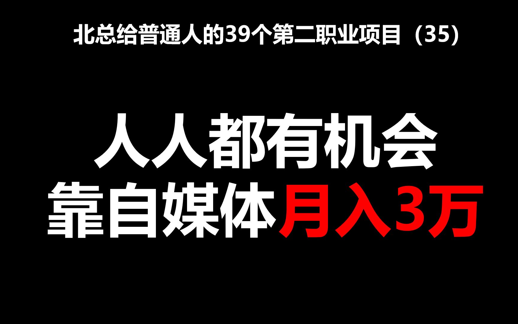 [图]人人都有机会，乡镇青年靠自媒体月入3万【北总】——北总给普通人的39个第二职业项目