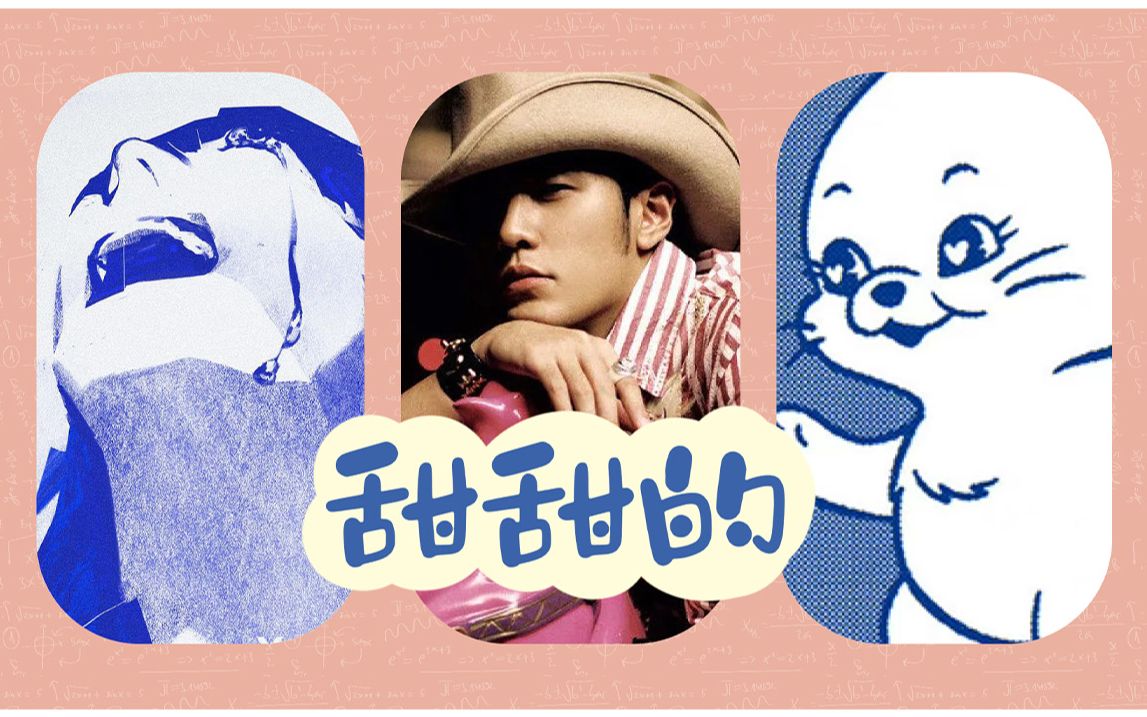 三厨狂喜!周杰伦 x yoasobi x newjeans《甜甜的》