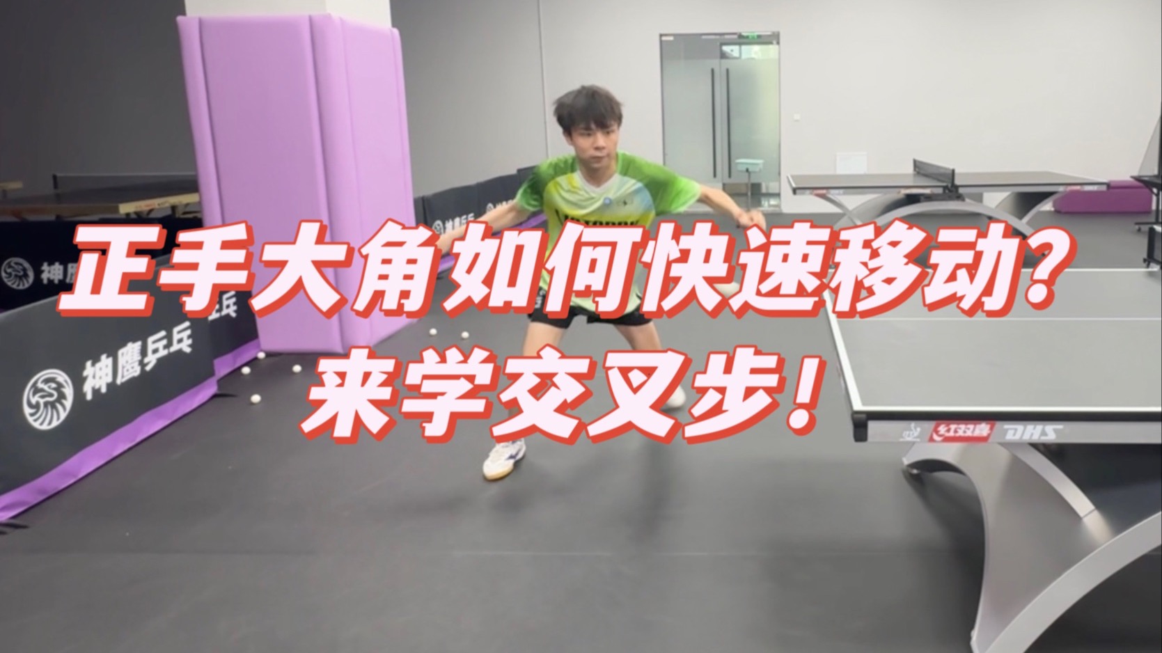 乒乓教磕书第65期：交叉步教学！
