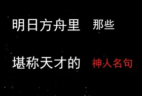 下载视频: 明日方舟里那些堪称天才的神金人句