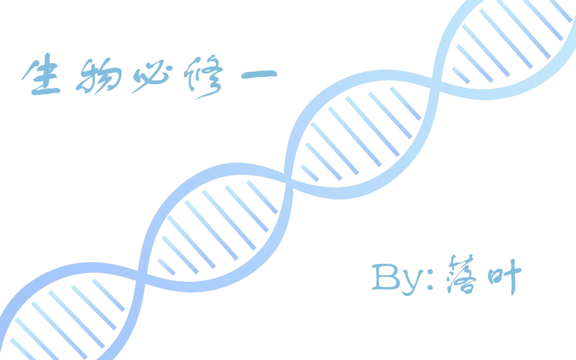 [图]高中生物新教材必修一第一章第二节细胞的统一性和多样性——显微镜，准高一必看