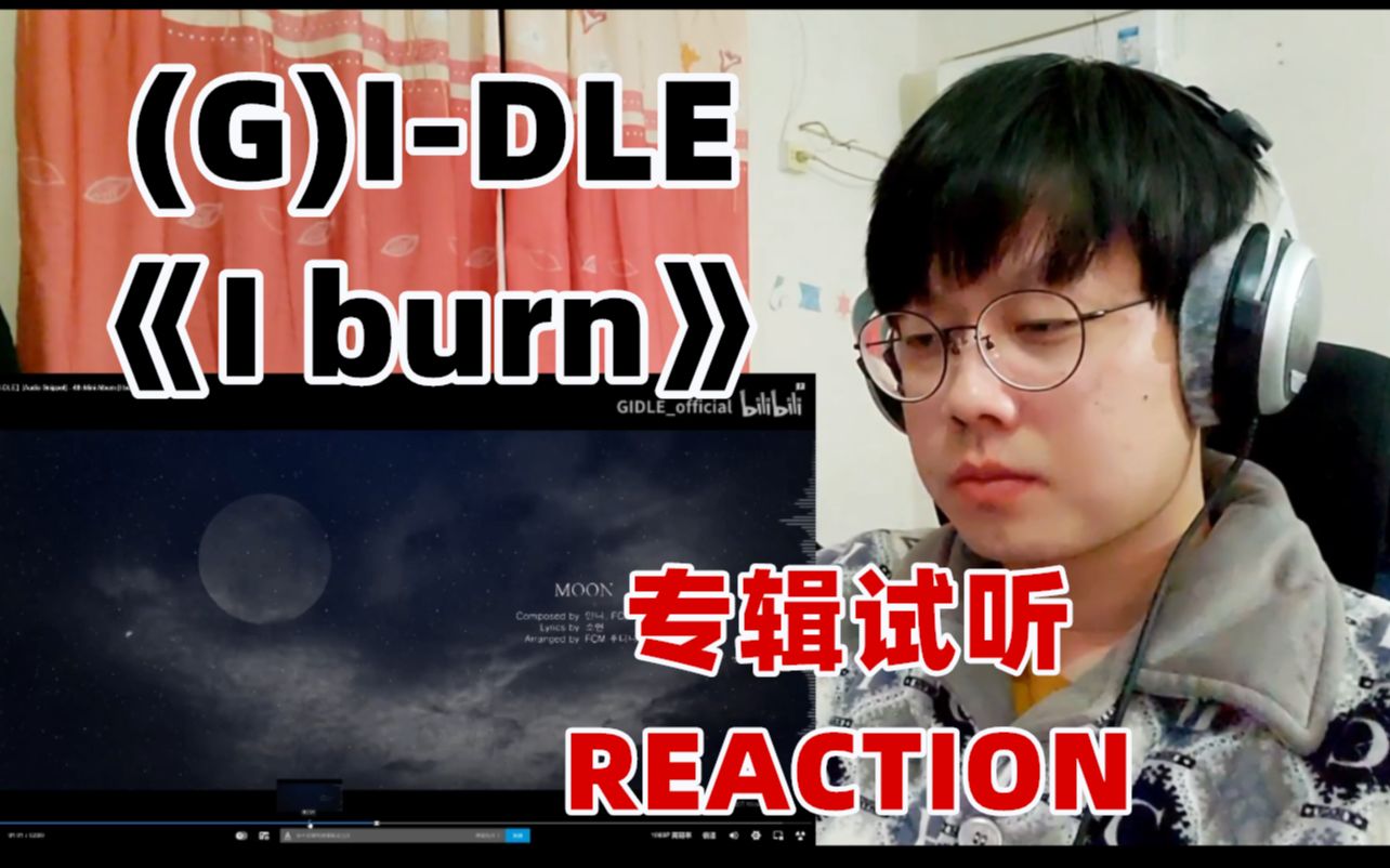 [图]【(G)I-DLE REACTION】燃起来吧！(G)I-DLE 迷你四辑《I burn》专辑试听 REACTION！